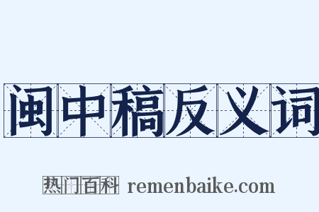 闽中稿反义词是什么意思的图片